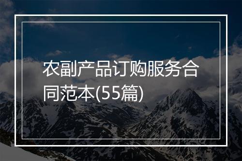 农副产品订购服务合同范本(55篇)