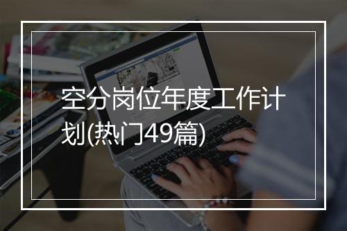 空分岗位年度工作计划(热门49篇)