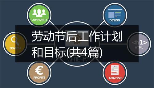 劳动节后工作计划和目标(共4篇)