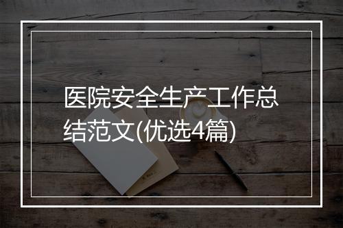 医院安全生产工作总结范文(优选4篇)