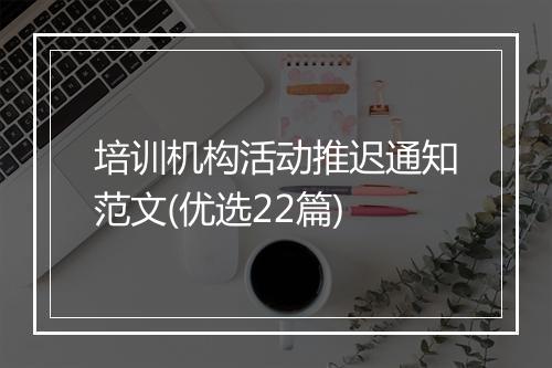 培训机构活动推迟通知范文(优选22篇)