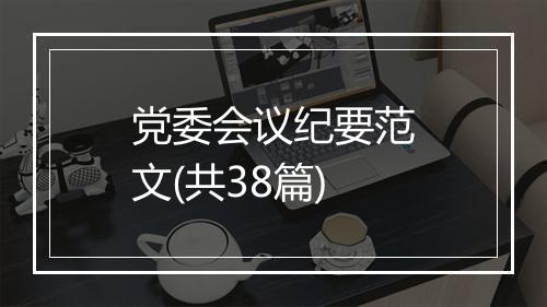 党委会议纪要范文(共38篇)