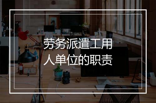 劳务派遣工用人单位的职责