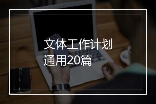 文体工作计划通用20篇