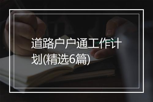 道路户户通工作计划(精选6篇)
