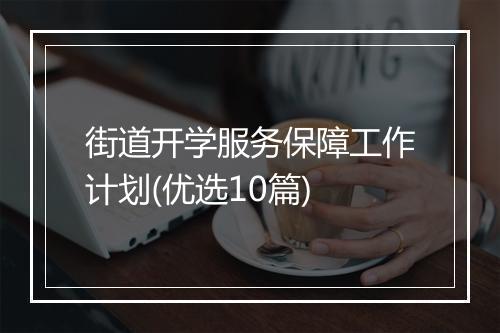 街道开学服务保障工作计划(优选10篇)