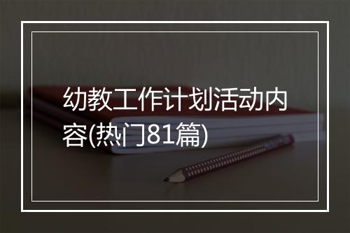 幼教工作计划活动内容(热门81篇)