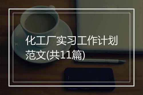 化工厂实习工作计划范文(共11篇)