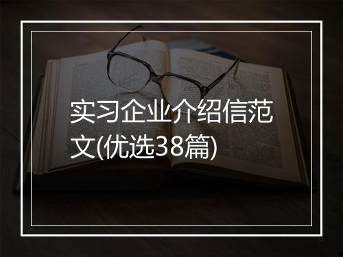 实习企业介绍信范文(优选38篇)
