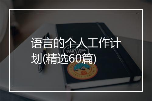 语言的个人工作计划(精选60篇)