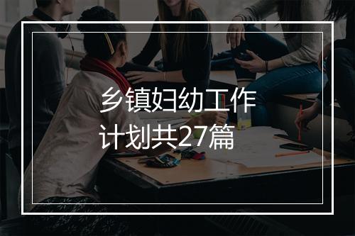 乡镇妇幼工作计划共27篇