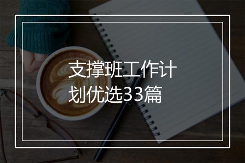 支撑班工作计划优选33篇