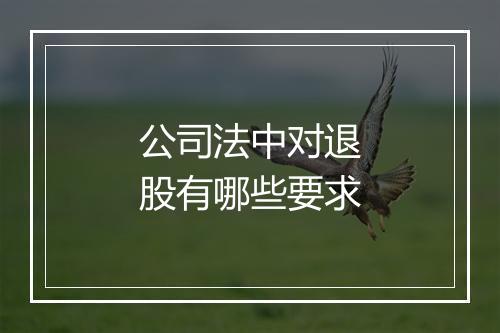 公司法中对退股有哪些要求