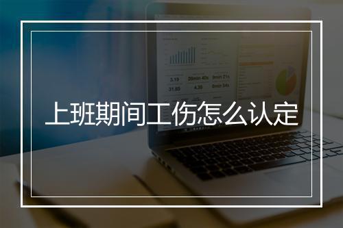 上班期间工伤怎么认定