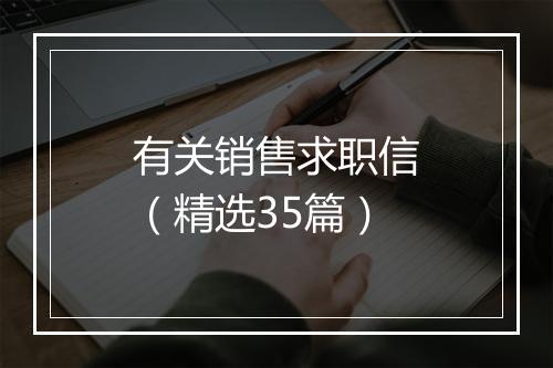 有关销售求职信（精选35篇）