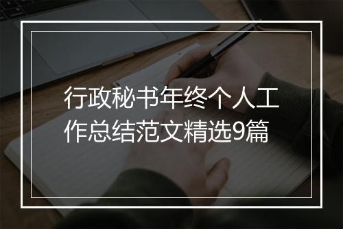 行政秘书年终个人工作总结范文精选9篇
