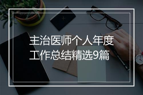 主治医师个人年度工作总结精选9篇