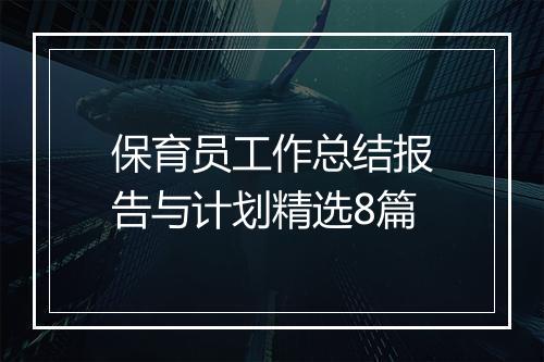 保育员工作总结报告与计划精选8篇