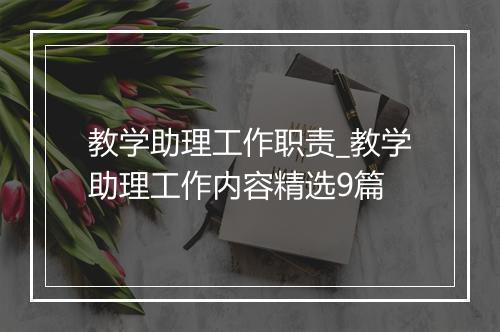 教学助理工作职责_教学助理工作内容精选9篇