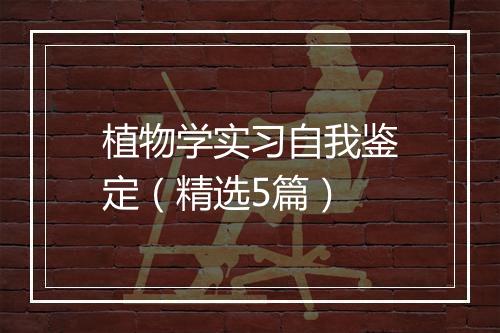 植物学实习自我鉴定（精选5篇）