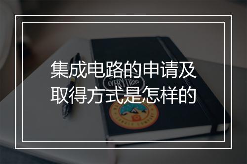 集成电路的申请及取得方式是怎样的