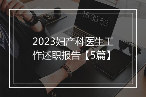 2023妇产科医生工作述职报告【5篇】