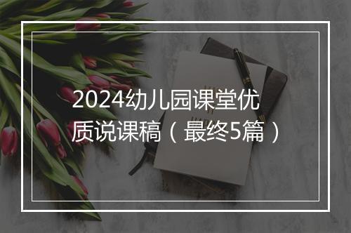 2024幼儿园课堂优质说课稿（最终5篇）