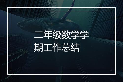 二年级数学学期工作总结