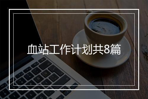 血站工作计划共8篇
