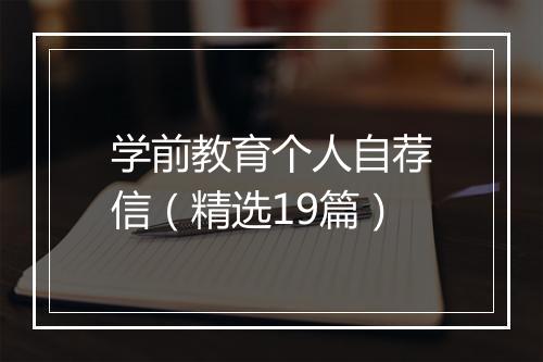 学前教育个人自荐信（精选19篇）