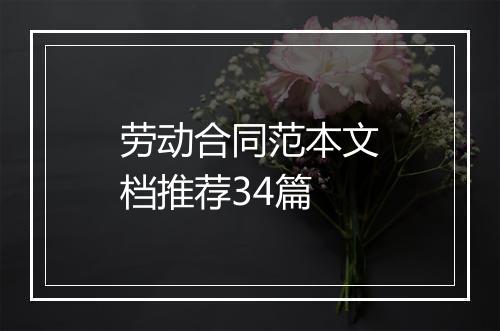 劳动合同范本文档推荐34篇