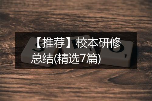 【推荐】校本研修总结(精选7篇)