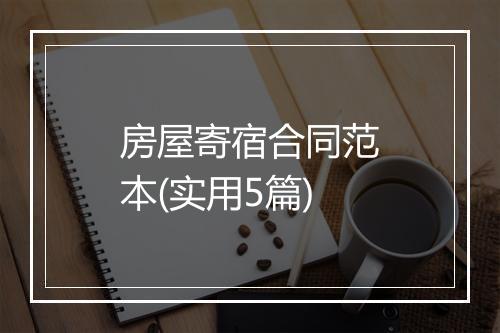 房屋寄宿合同范本(实用5篇)