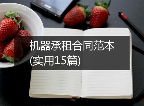 机器承租合同范本(实用15篇)