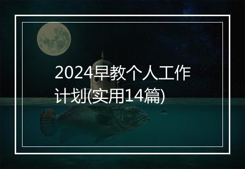 2024早教个人工作计划(实用14篇)