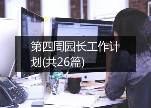 第四周园长工作计划(共26篇)