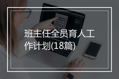 班主任全员育人工作计划(18篇)