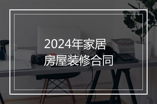 2024年家居房屋装修合同