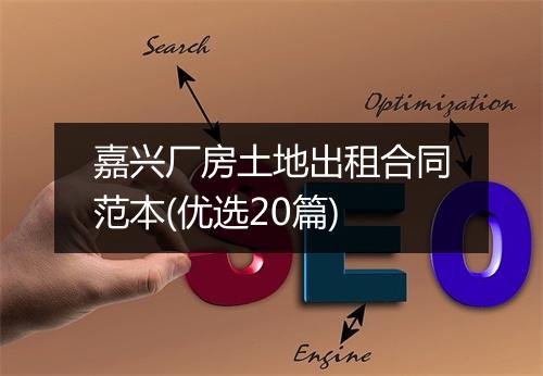 嘉兴厂房土地出租合同范本(优选20篇)