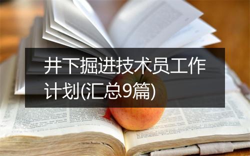 井下掘进技术员工作计划(汇总9篇)
