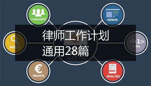 律师工作计划通用28篇