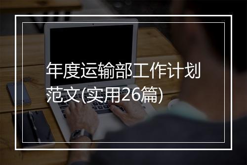 年度运输部工作计划范文(实用26篇)