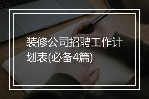 装修公司招聘工作计划表(必备4篇)