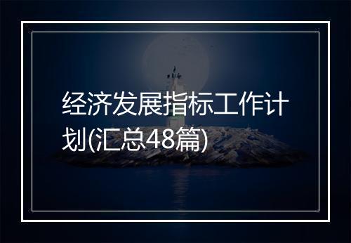 经济发展指标工作计划(汇总48篇)