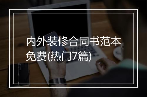 内外装修合同书范本免费(热门7篇)