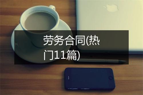 劳务合同(热门11篇)