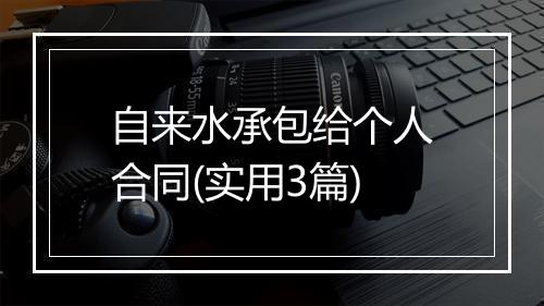 自来水承包给个人合同(实用3篇)