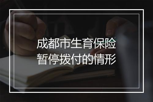 成都市生育保险暂停拨付的情形