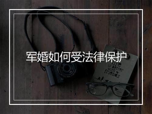 军婚如何受法律保护