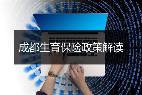 成都生育保险政策解读